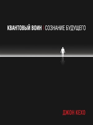 cover image of Квантовый воин--сознание будущего (Quantum Warrior)